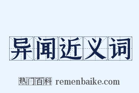 异闻近义词是什么意思的图片